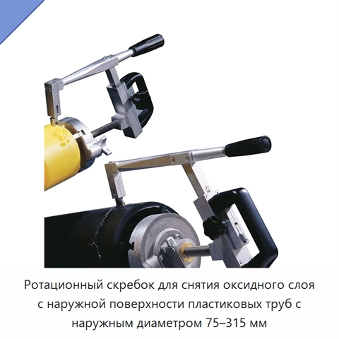 Ротационный скребок для снятия оксидного слоя с наружной поверхности пластиковых труб с наружным диаметром 75–315 мм