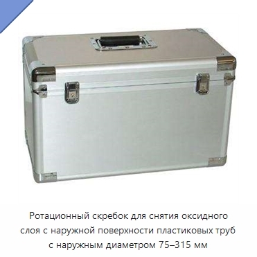 Ротационный скребок для снятия оксидного слоя с наружной поверхности пластиковых труб с наружным диаметром 75–315 мм