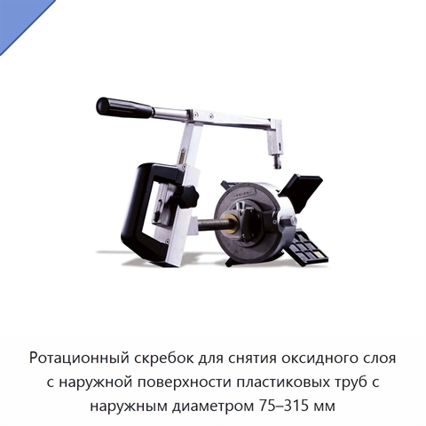 Ротационный скребок для снятия оксидного слоя с наружной поверхности пластиковых труб с наружным диаметром 75–315 мм