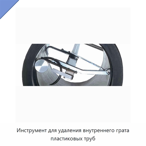 Инструмент для удаления внутреннего грата пластиковых труб