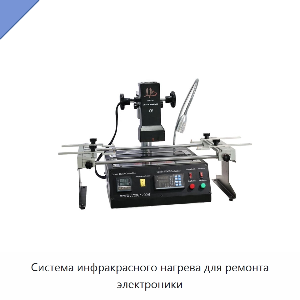 Система инфракрасного нагрева для ремонта электроники — Оборудование для производства электроники