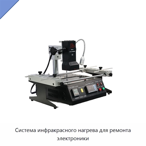 Система инфракрасного нагрева для ремонта электроники
