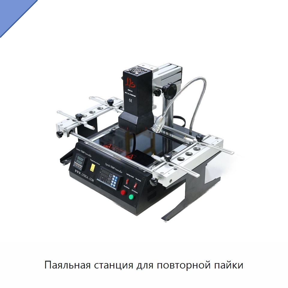 Паяльная станция для повторной пайки — Оборудование для производства электроники