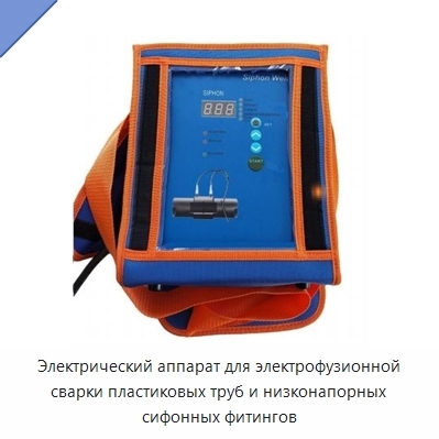 Электрический аппарат для электрофузионной сварки пластиковых труб и низконапорных сифонных фитингов