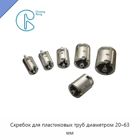 Скребок для пластиковых труб диаметром 20–63 мм