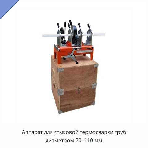 Аппарат для стыковой термосварки труб диаметром 20–110 мм