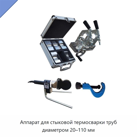 Аппарат для стыковой термосварки труб диаметром 20–110 мм