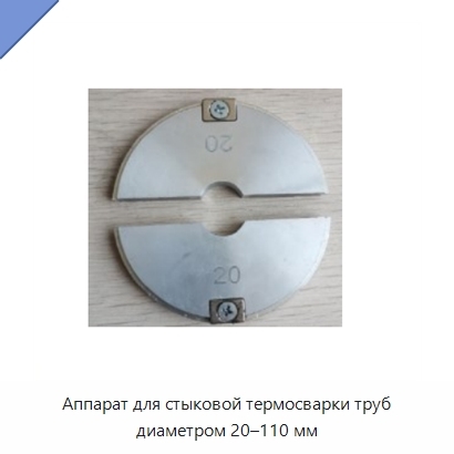 Аппарат для стыковой термосварки труб диаметром 20–110 мм