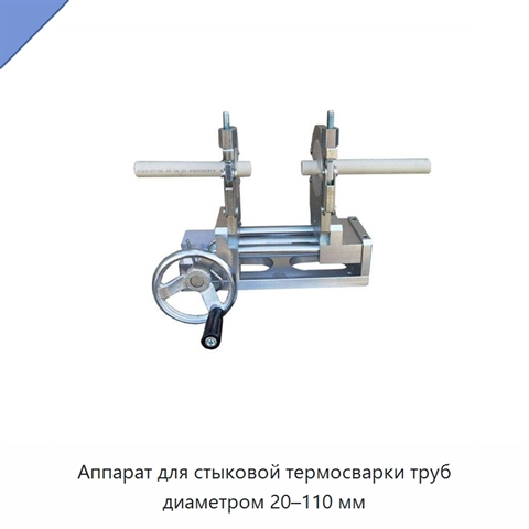 Аппарат для стыковой термосварки труб диаметром 20–110 мм