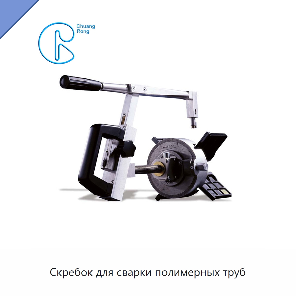 Скребок для сварки полимерных труб — Специальное сервисное оборудование