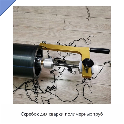 Скребок для сварки полимерных труб