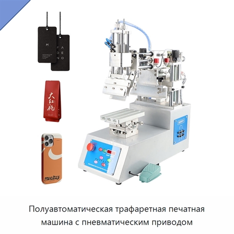 Полуавтоматическая трафаретная печатная машина с пневматическим приводом