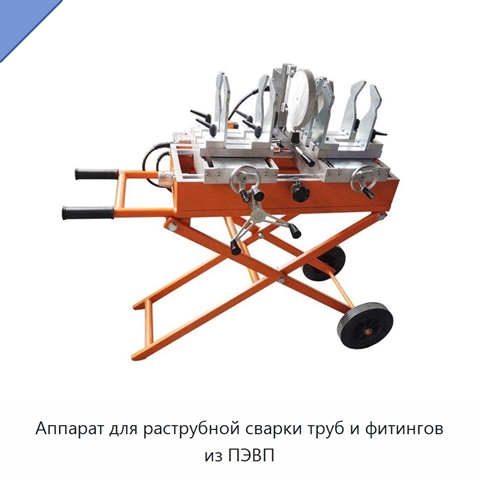 Аппарат для раструбной сварки труб и фитингов из ПЭВП