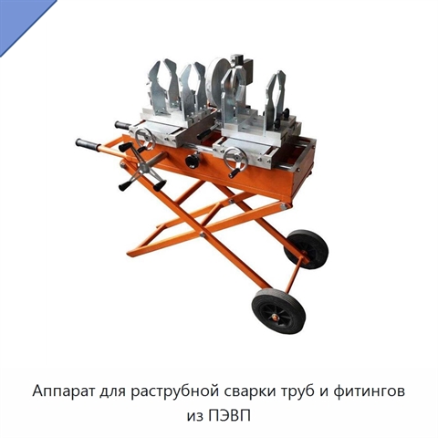 Аппарат для раструбной сварки труб и фитингов из ПЭВП