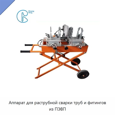 Аппарат для раструбной сварки труб и фитингов из ПЭВП