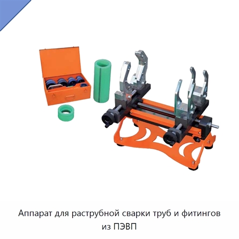 Аппарат для раструбной сварки труб и фитингов из ПЭВП