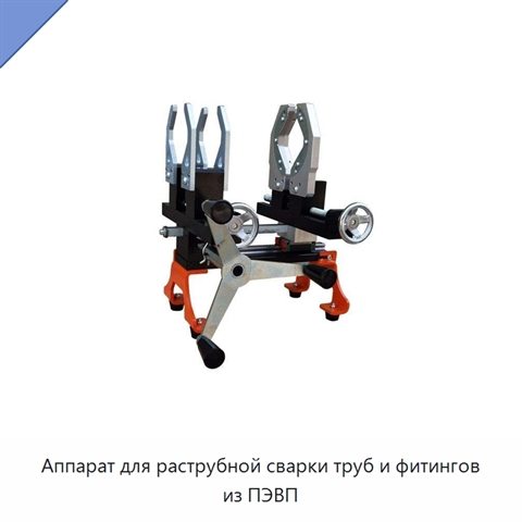 Аппарат для раструбной сварки труб и фитингов из ПЭВП