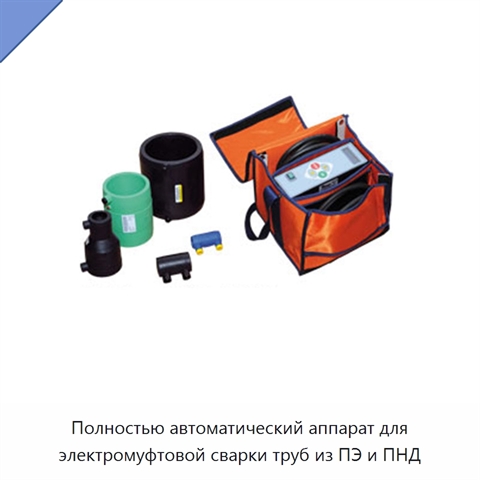 Полностью автоматический аппарат для электромуфтовой сварки труб из ПЭ и ПНД