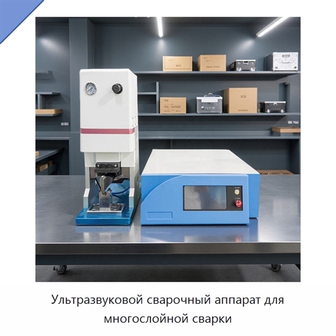 Ультразвуковой сварочный аппарат для многослойной сварки