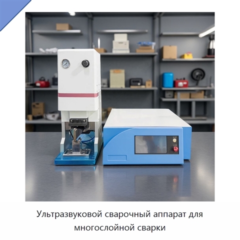 Ультразвуковой сварочный аппарат для многослойной сварки