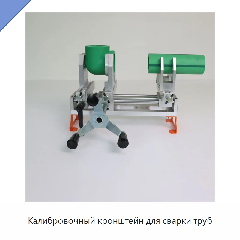 Калибровочный кронштейн для сварки труб — Аппараты для сварки труб