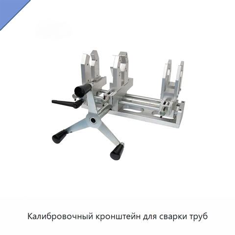 Калибровочный кронштейн для сварки труб