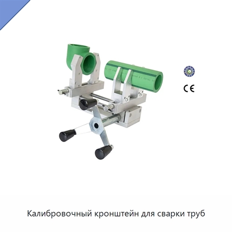 Калибровочный кронштейн для сварки труб
