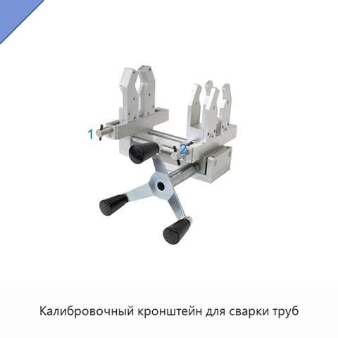 Калибровочный кронштейн для сварки труб