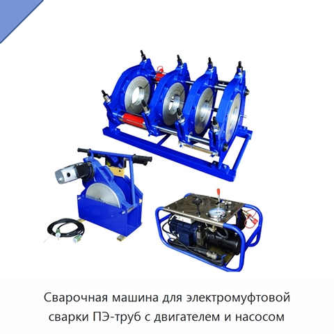 Сварочная машина для электромуфтовой сварки ПЭ-труб с двигателем и насосом