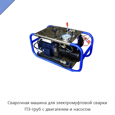 Сварочная машина для электромуфтовой сварки ПЭ-труб с двигателем и насосом