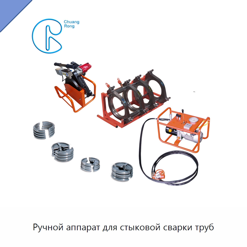 Ручной аппарат для стыковой сварки труб — Машины для стыковой сварки
