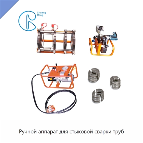 Ручной аппарат для стыковой сварки труб
