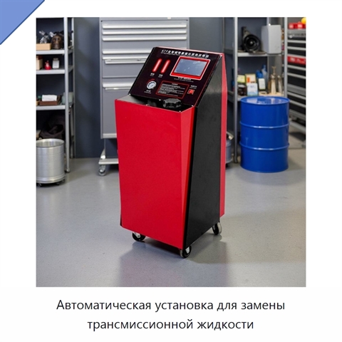 Автоматическая установка для замены трансмиссионной жидкости