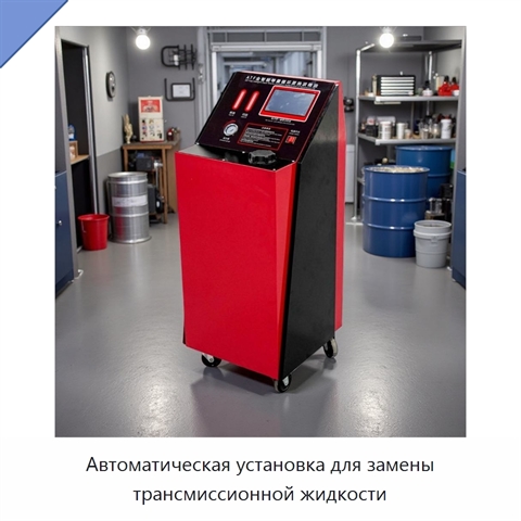 Автоматическая установка для замены трансмиссионной жидкости