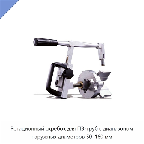 Ротационный скребок для ПЭ-труб с диапазоном наружных диаметров 50–160 мм