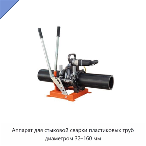 Аппарат для стыковой сварки пластиковых труб диаметром 32–160 мм