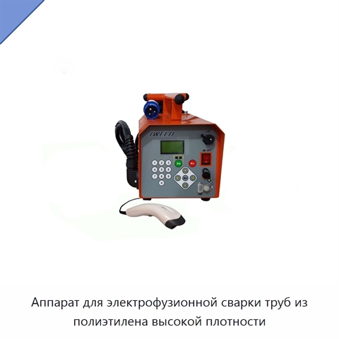 Аппарат для электрофузионной сварки труб из полиэтилена высокой плотности