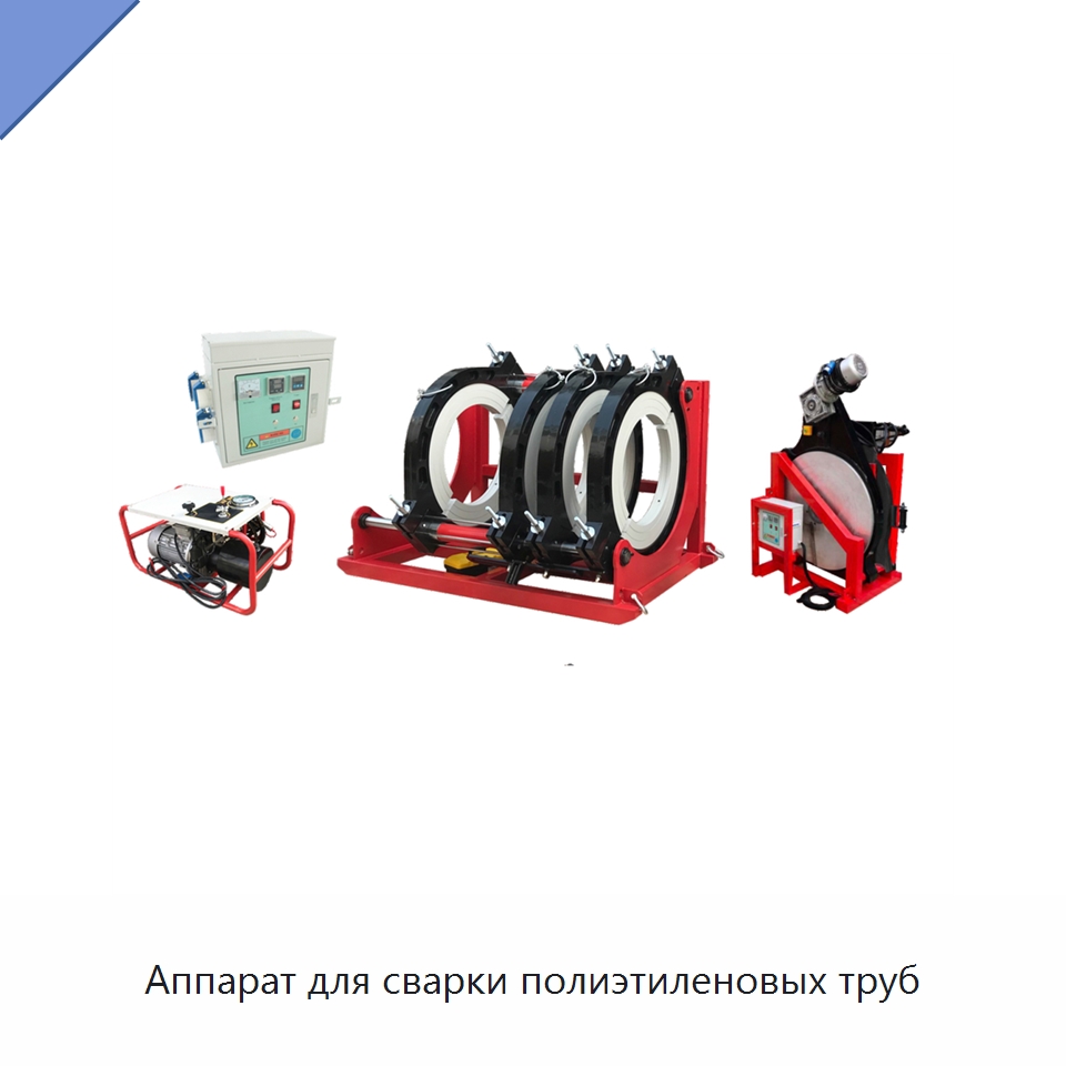 Аппарат для сварки полиэтиленовых труб — Машины для стыковой сварки