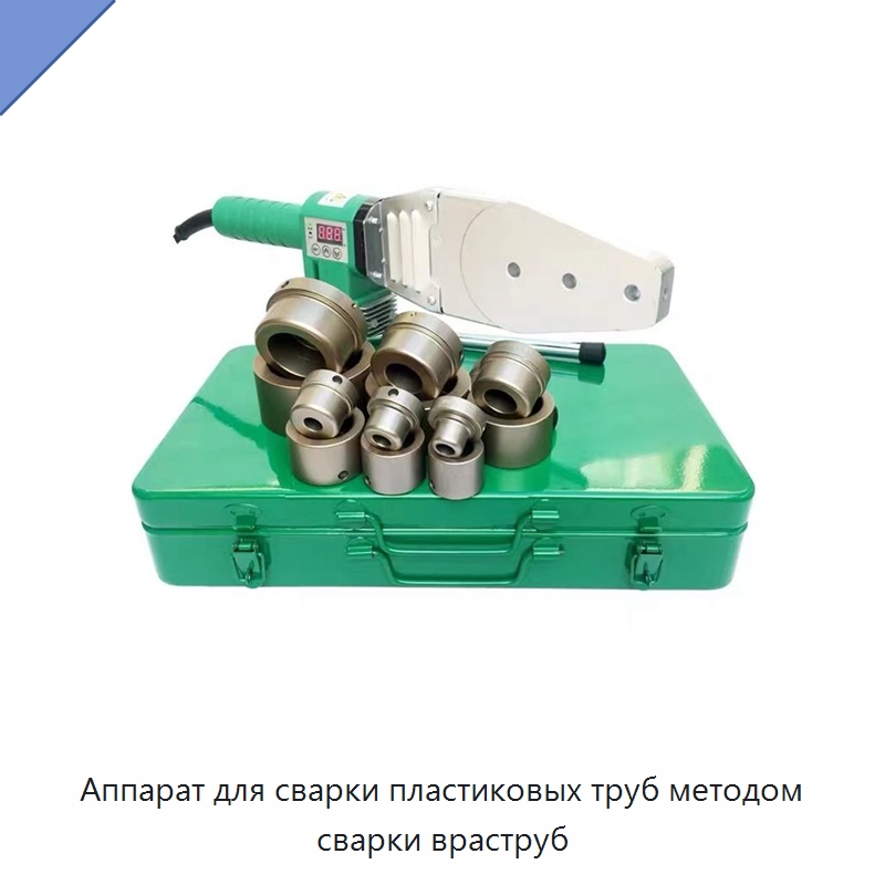Аппарат для сварки пластиковых труб методом сварки враструб — Машины для стыковой сварки