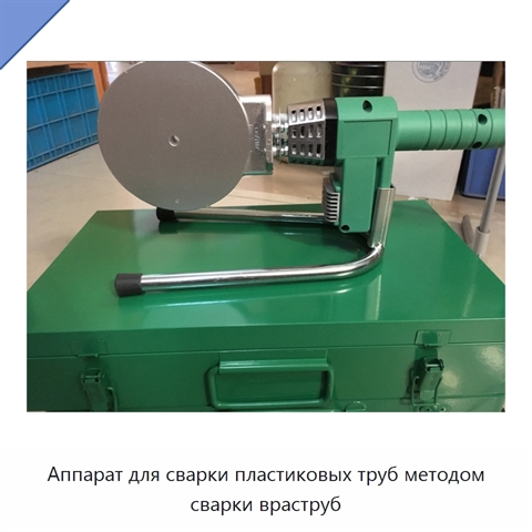 Аппарат для сварки пластиковых труб методом сварки враструб