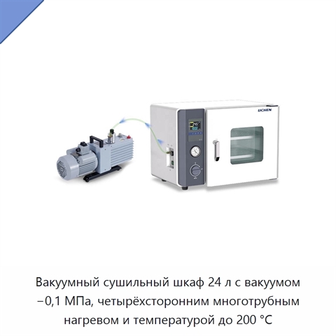 Вакуумный сушильный шкаф 24 л с вакуумом −0,1 МПа, четырёхсторонним многотрубным нагревом и температурой до 200 °C