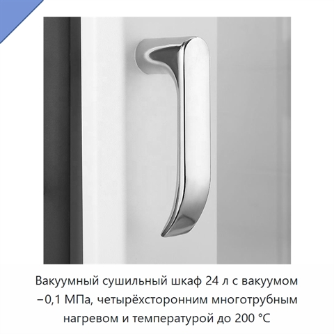 Вакуумный сушильный шкаф 24 л с вакуумом −0,1 МПа, четырёхсторонним многотрубным нагревом и температурой до 200 °C