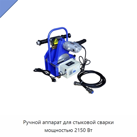 Ручной аппарат для стыковой сварки мощностью 2150 Вт