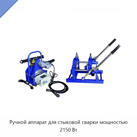 Ручной аппарат для стыковой сварки мощностью 2150 Вт