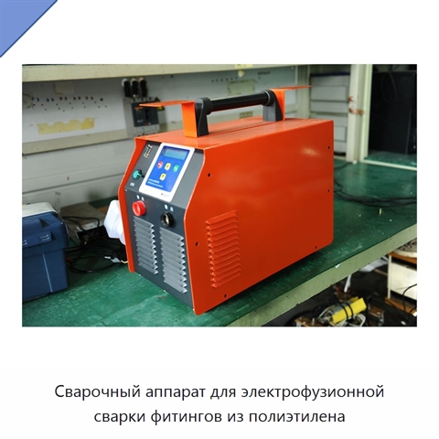 Сварочный аппарат для электрофузионной сварки фитингов из полиэтилена