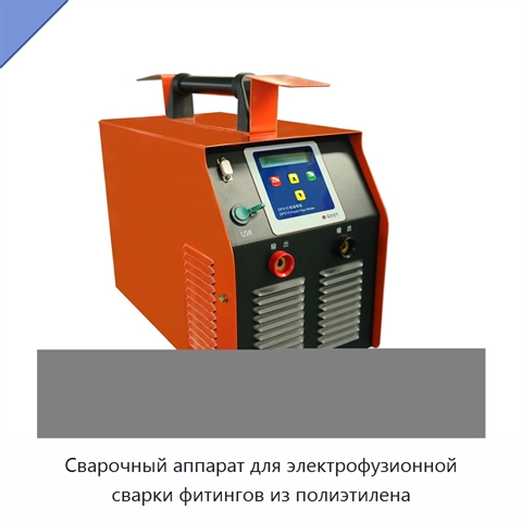 Сварочный аппарат для электрофузионной сварки фитингов из полиэтилена