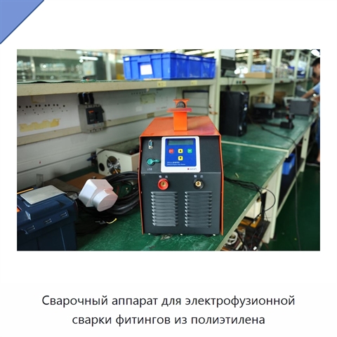 Сварочный аппарат для электрофузионной сварки фитингов из полиэтилена