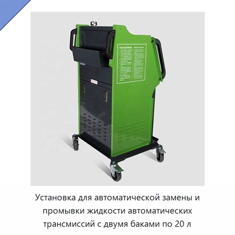 Установка для автоматической замены и промывки жидкости автоматических трансмиссий с двумя баками по 20 л