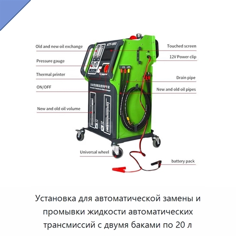 Установка для автоматической замены и промывки жидкости автоматических трансмиссий с двумя баками по 20 л