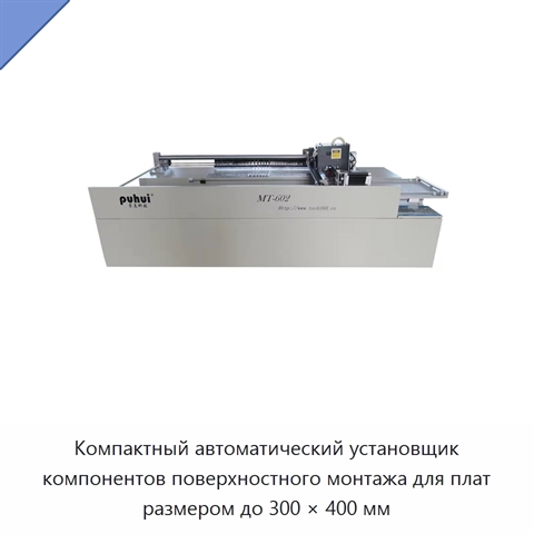 Компактный автоматический установщик компонентов поверхностного монтажа для плат размером до 300 × 400 мм